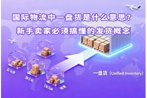 國際物流中一盤貨是什么意思？新手賣家必須搞懂的發貨概念