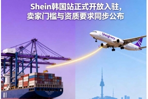 Shein韓國站正式開放入駐，賣家門檻與資質(zhì)要求同步公布