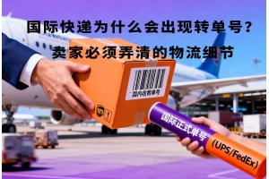 國際快遞為什么會出現轉單號？賣家必須弄清的物流細節