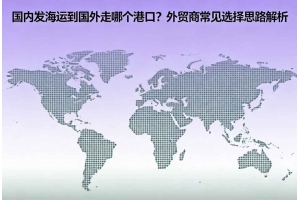 國內發(fā)海運到國外走哪個港口？外貿商常見選擇思路解析