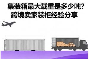 集裝箱最大載重是多少噸？跨境賣家裝柜經驗分享