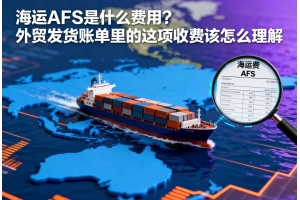 海運AFS是什么費用？外貿發貨賬單里的這項收費該怎么理解