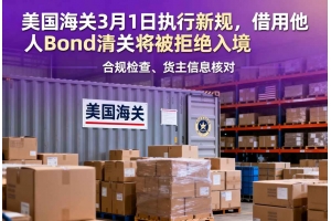 美國海關3月1日執行新規，借用他人Bond清關將被拒絕入境