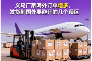 義烏廠家海外訂單增多，發(fā)貨到國外要避開的幾個誤區(qū)