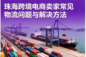 珠?？缇畴娚藤u家常見物流問題與解決方法