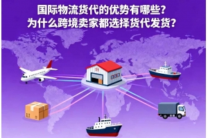 國際物流貨代的優勢有哪些？為什么跨境賣家都選擇貨代發貨？