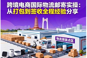 惠州外貿企業國際物流解決方案：大件、帶電、敏感貨穩定出口