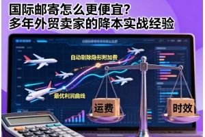 國際郵寄怎么更便宜？多年外貿賣家的降本實戰經驗