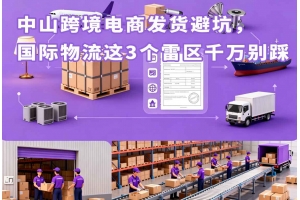 中山跨境電商發(fā)貨避坑，國際物流這3個雷區(qū)千萬別踩