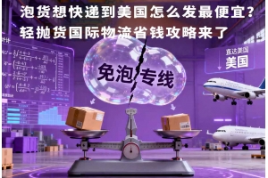 泡貨想快遞到美國怎么發最便宜？輕拋貨國際物流省錢攻略來了