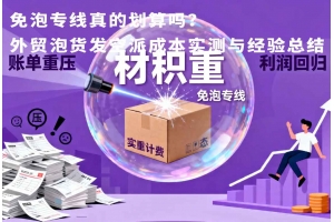 免泡專線真的劃算嗎？外貿泡貨發空派成本實測與經驗總結