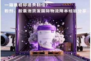 一箱很輕卻運費翻倍？粉劑、膠囊泡貨發國際物流降本經驗分享