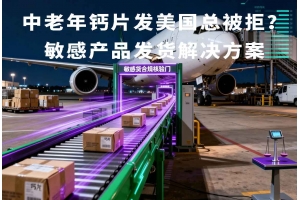 中老年鈣片發美國總被拒？敏感產品發貨解決方案